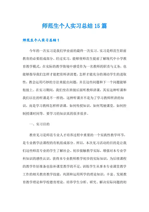 师范生个人实习总结15篇