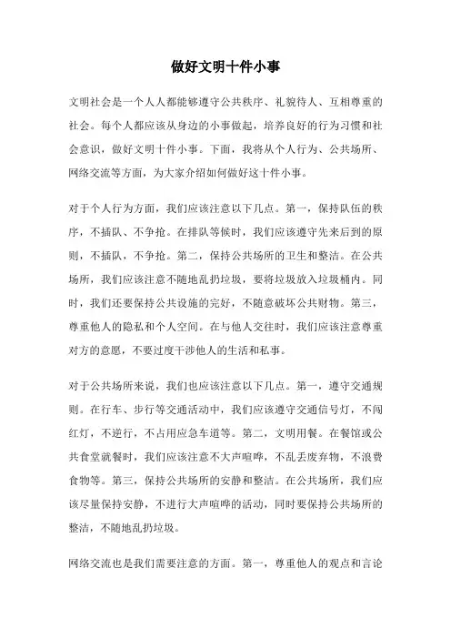 做好文明十件小事