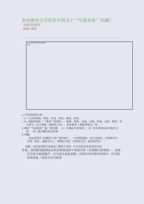 百强重点名校高考备考_如何解答文学欣赏中的关于“写景角度”的题？(完美整理版)