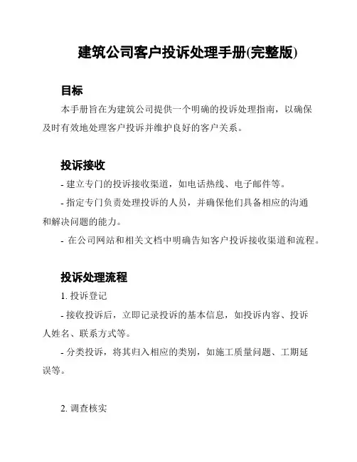建筑公司客户投诉处理手册(完整版)