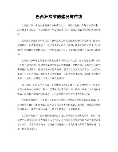 巴西狂欢节的盛况与传统