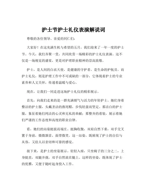护士节护士礼仪表演解说词