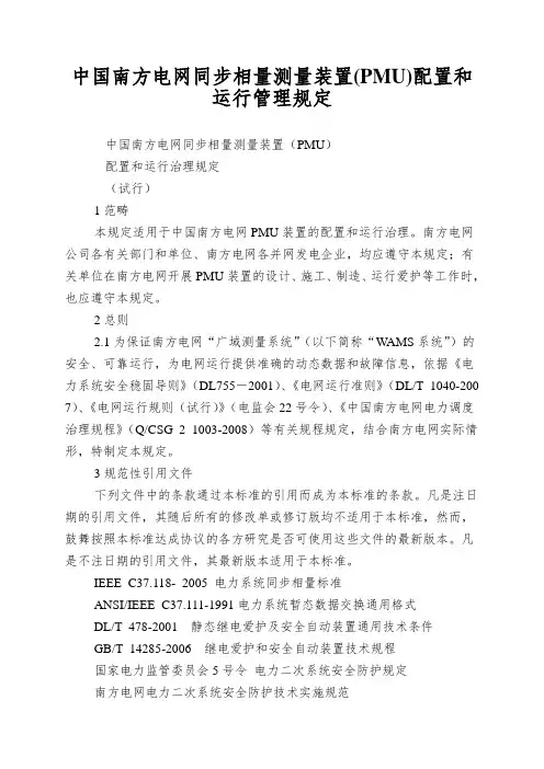 中国南方电网同步相量测量装置(PMU)配置和运行管理规定
