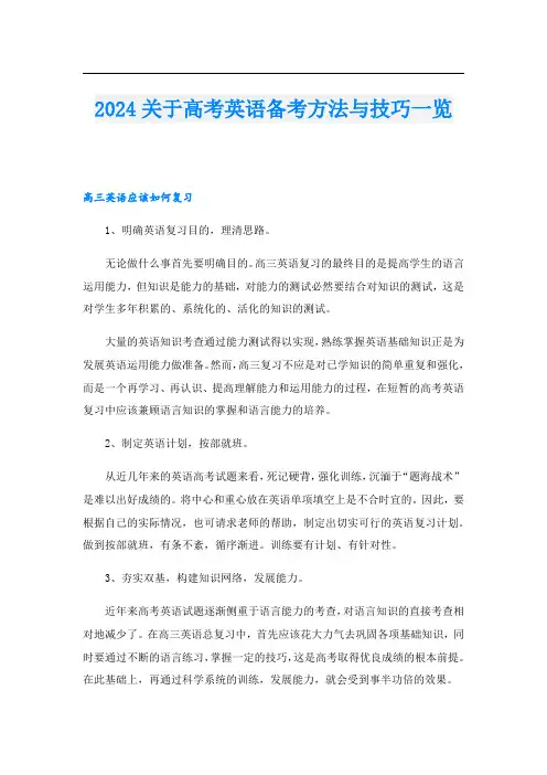 2024关于高考英语备考方法与技巧一览