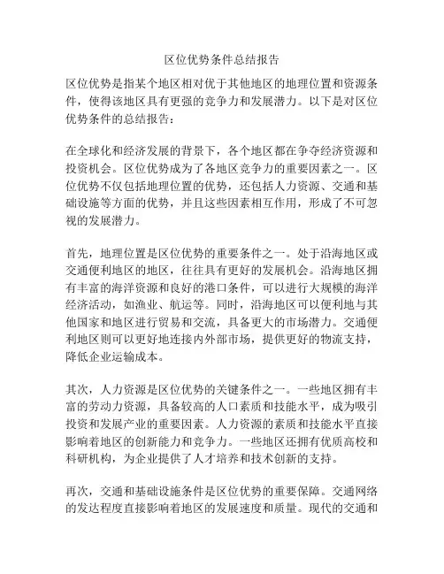 区位优势条件总结报告