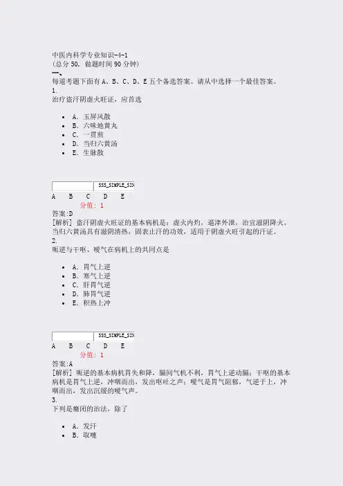 中医内科学专业知识-4-1_真题(含答案与解析)-交互