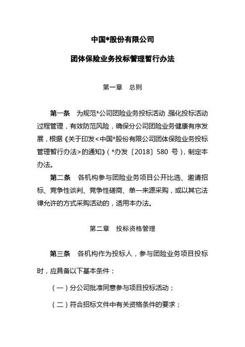 公司团体保险业务投标管理暂行办法