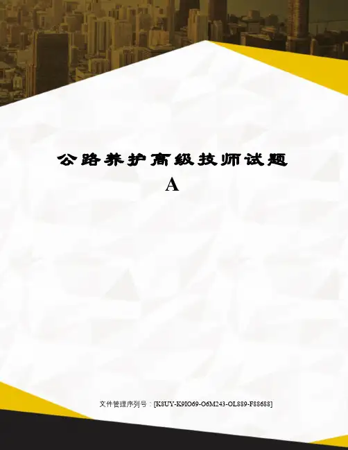 公路养护高级技师试题A