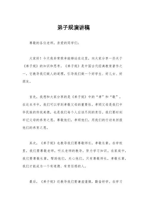 弟子规演讲稿