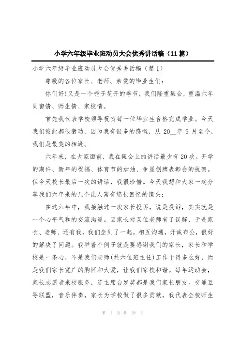 小学六年级毕业班动员大会优秀讲话稿(11篇)