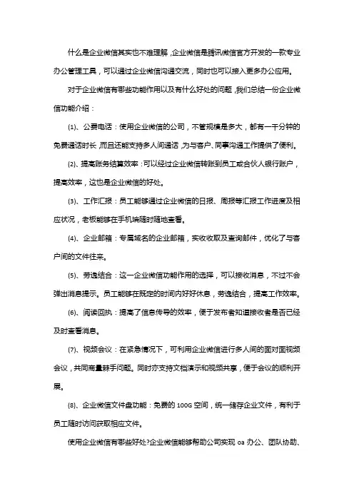 企业微信有哪些功能作用介绍以及有哪些好处？