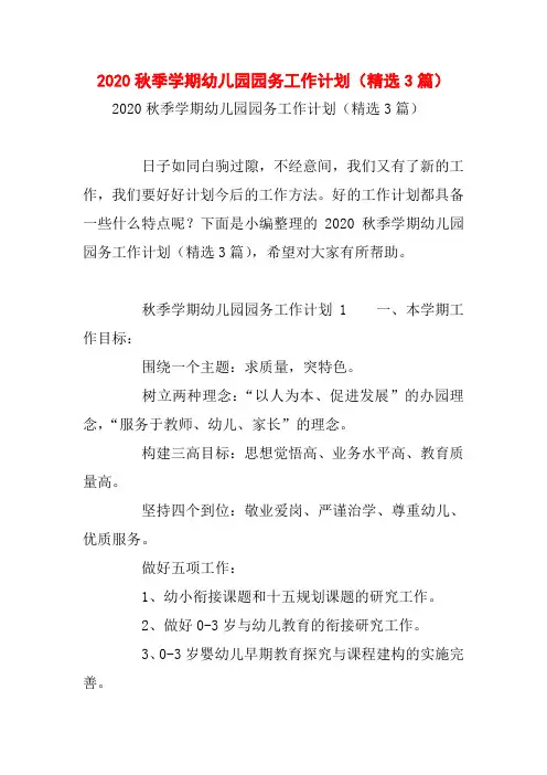 2020秋季学期幼儿园园务工作计划(精选3篇)