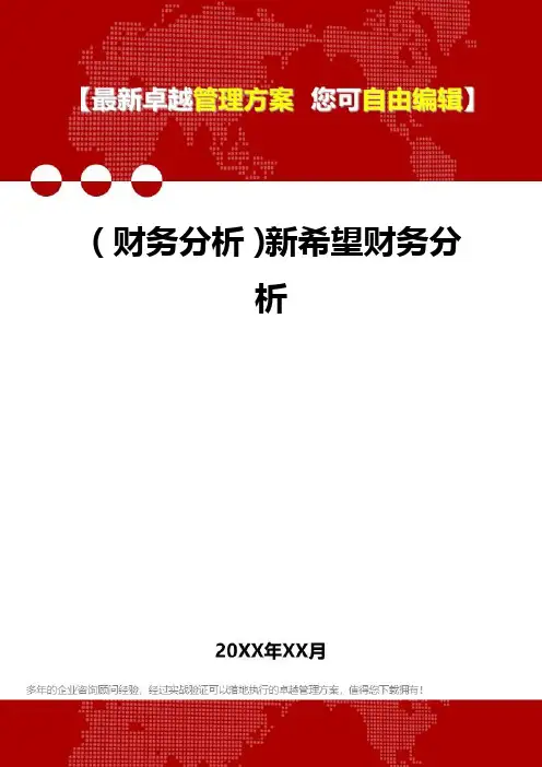 2020年(财务分析)新希望财务分析