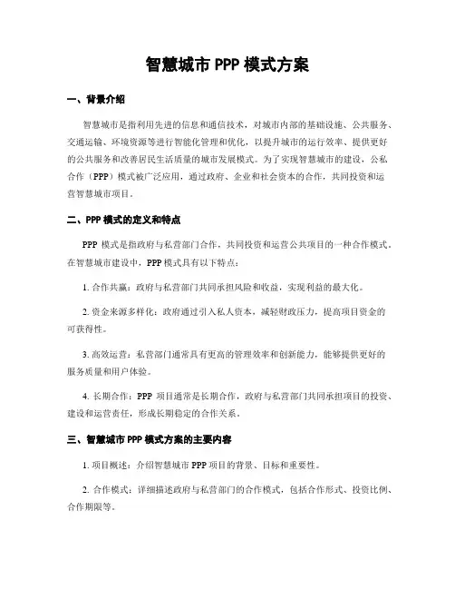 智慧城市PPP模式方案