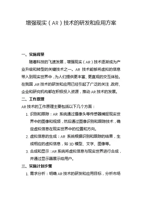 增强现实(AR)技术的研发和应用方案(一)