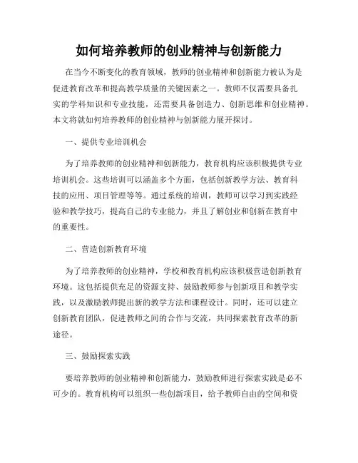 如何培养教师的创业精神与创新能力