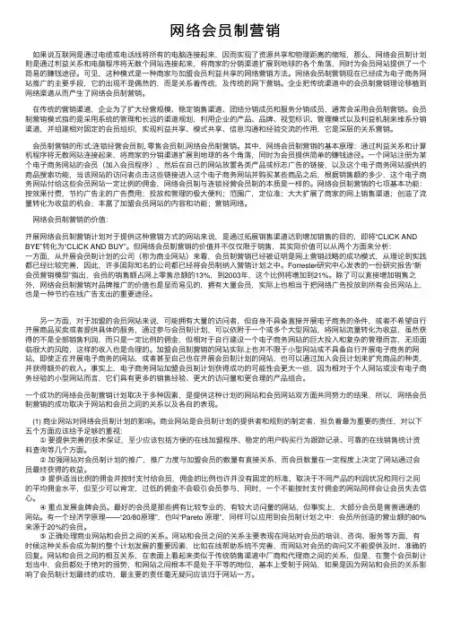 网络会员制营销