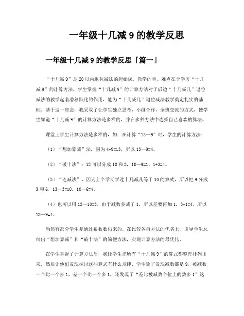 一年级十几减9的教学反思