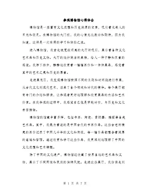 参观博物馆心得体会（三篇）