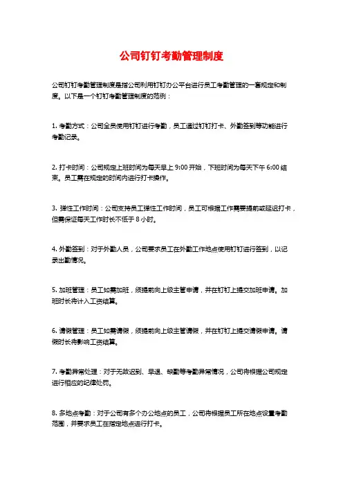 公司钉钉考勤管理制度