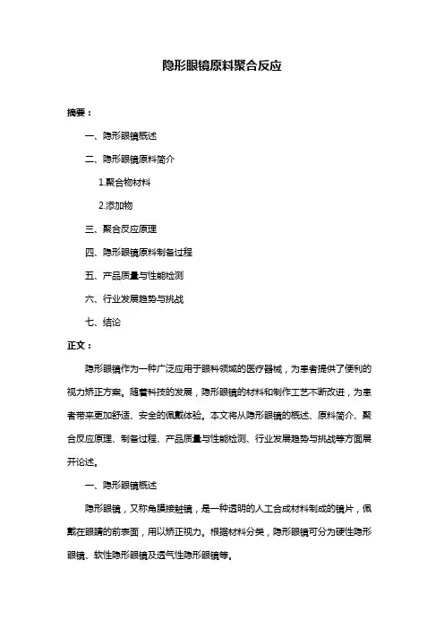 隐形眼镜原料聚合反应