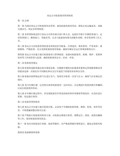 客运公司轮胎使用管理制度