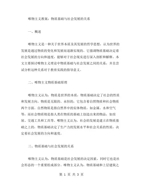 唯物主义教案：物质基础与社会发展的关系