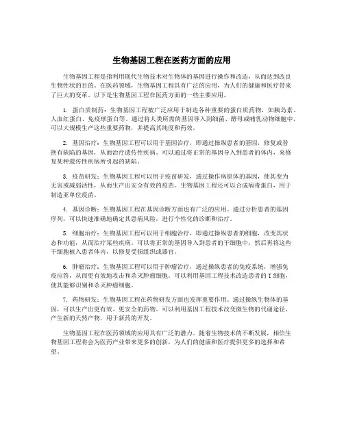 生物基因工程在医药方面的应用