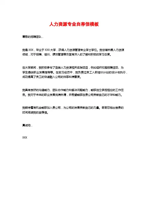 人力资源专业自荐信模板