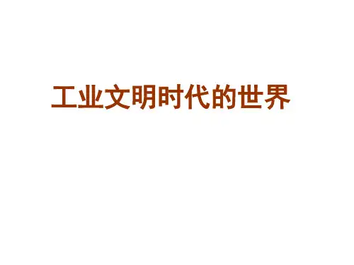 历史阶段特征：工业文明时代的世界