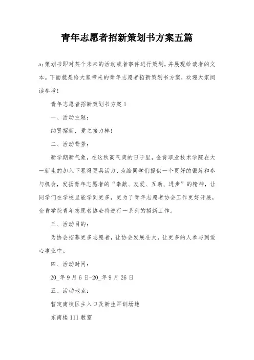 青年志愿者招新策划书方案五篇