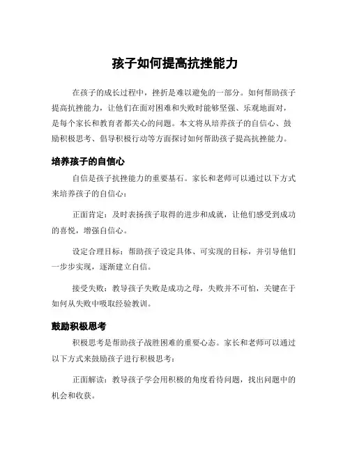 孩子如何提高抗挫能力