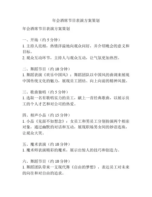 年会酒席节目表演方案策划