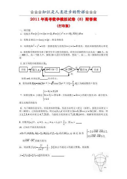 (免费)2011年高考数学模拟试卷(8)附答案-打印版