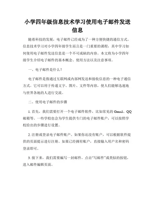 小学四年级信息技术学习使用电子邮件发送信息