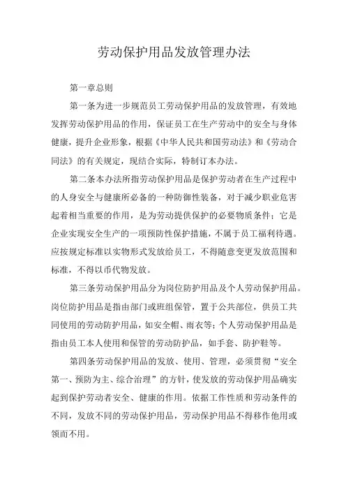 劳动保护用品发放管理办法