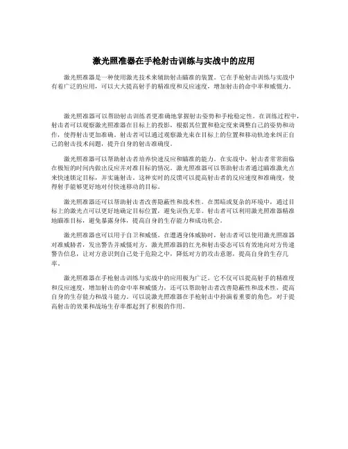激光照准器在手枪射击训练与实战中的应用