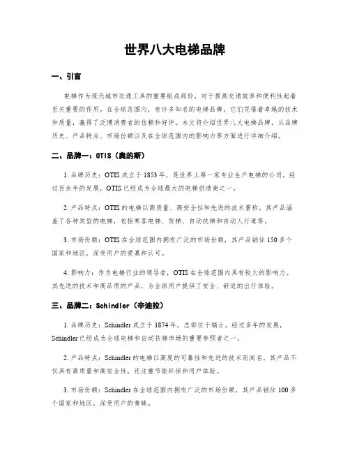 世界八大电梯品牌