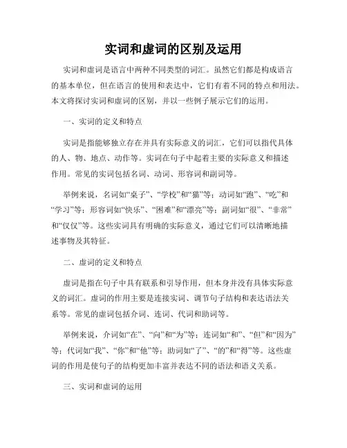 实词和虚词的区别及运用