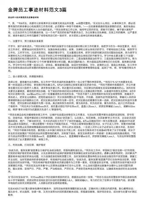 金牌员工事迹材料范文3篇