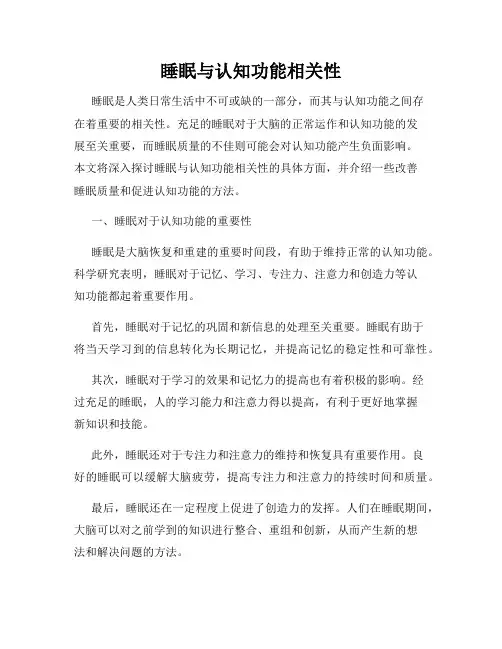 睡眠与认知功能相关性