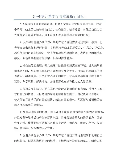 3～6岁儿童学习与发展指引目标