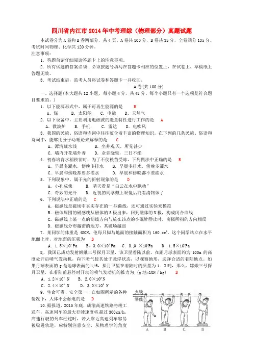 四川省内江市2014年中考理综(物理部分)真题试题(含答案)