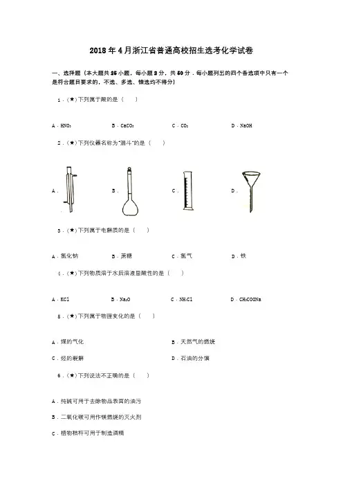 2018年4月浙江省普通高校招生选考化学试卷