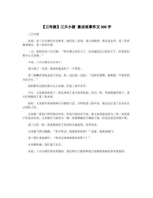 【三年级】三只小猪 童话故事作文300字