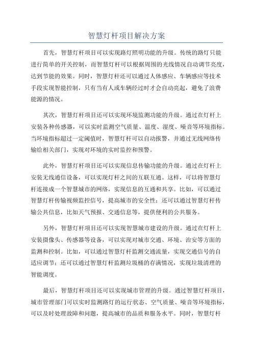 智慧灯杆项目解决方案