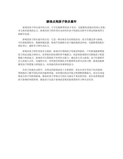 游戏点亮孩子快乐童年