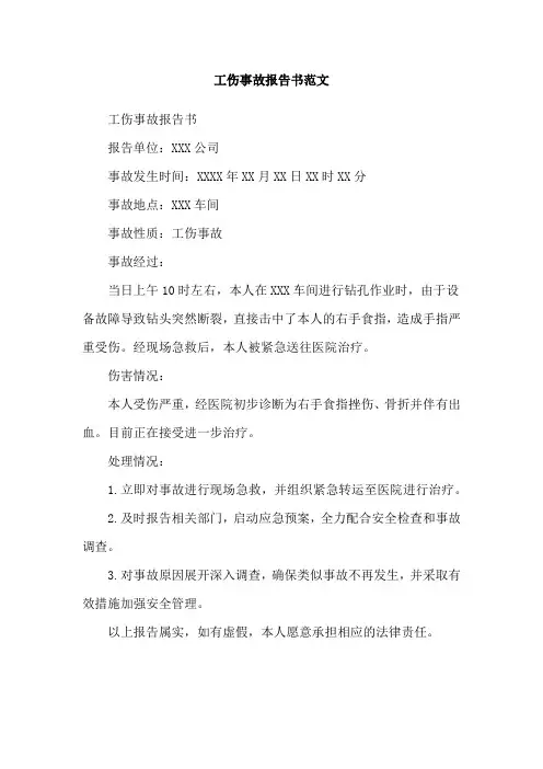 工伤事故报告书范文