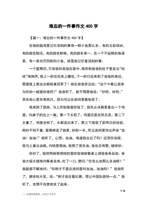 难忘的一件事作文400字_四年级作文
