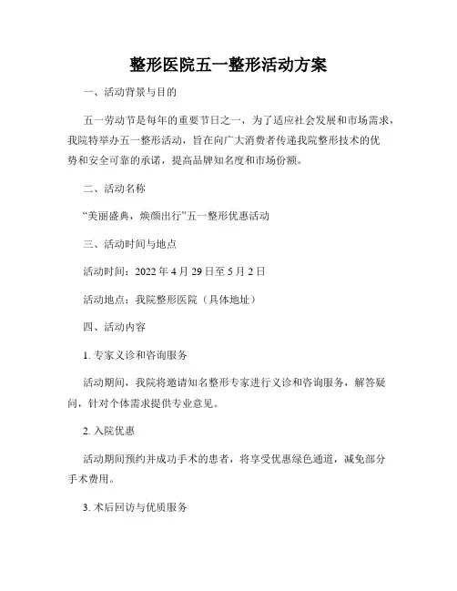 整形医院五一整形活动方案
